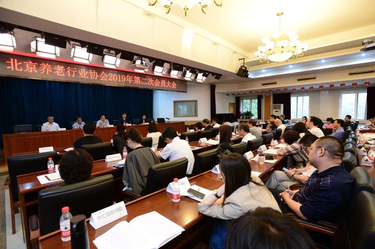 5.北京养老行业协会召开 2019 年第二次会员大会.jpg