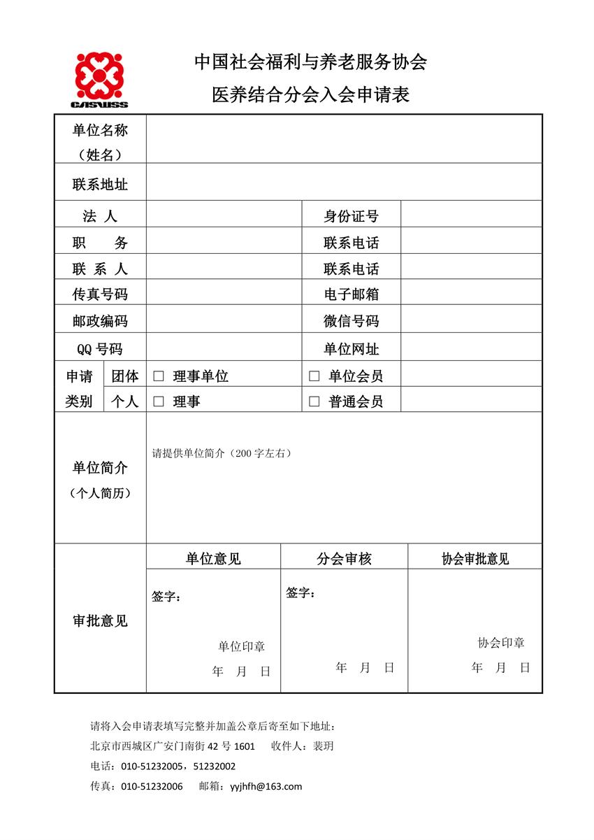 1-1（传微信）医养结合分会入会申请表.jpg