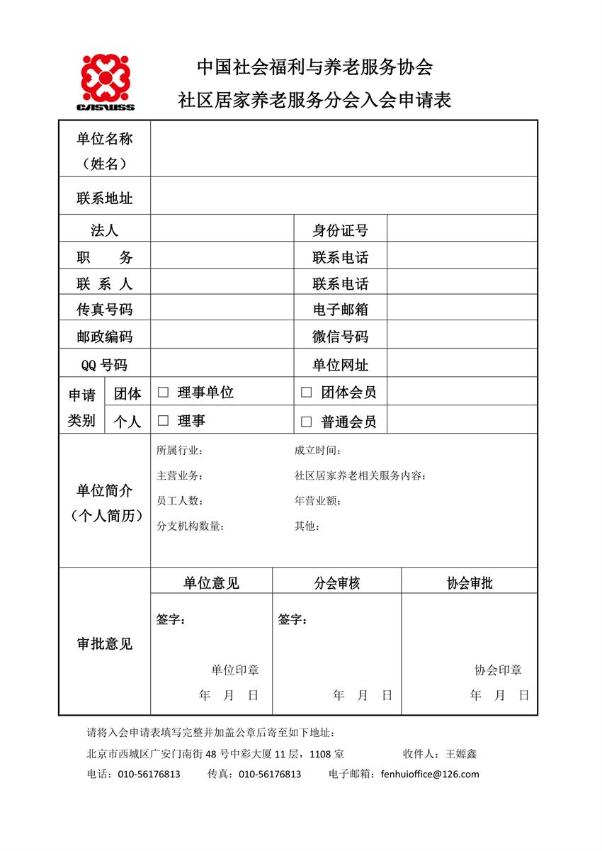 2-4社区居家养老服务分会入会申请表.jpg