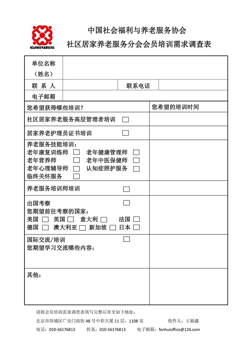 2-3社区居家养老服务分会会员培训需求调查表.jpg