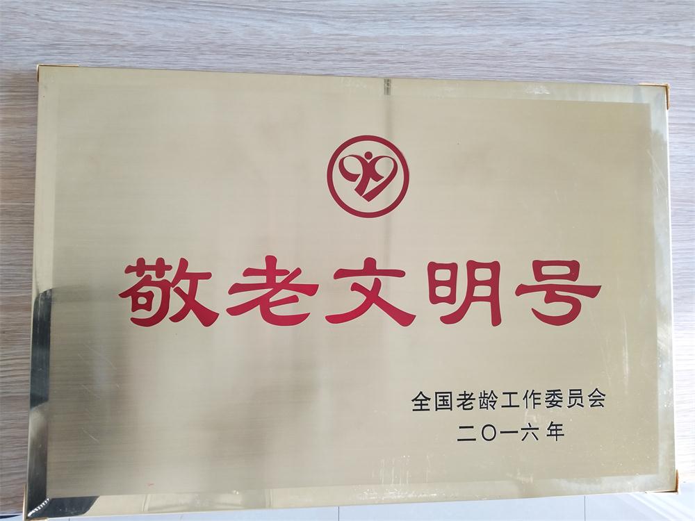 全国敬老文明号.jpg