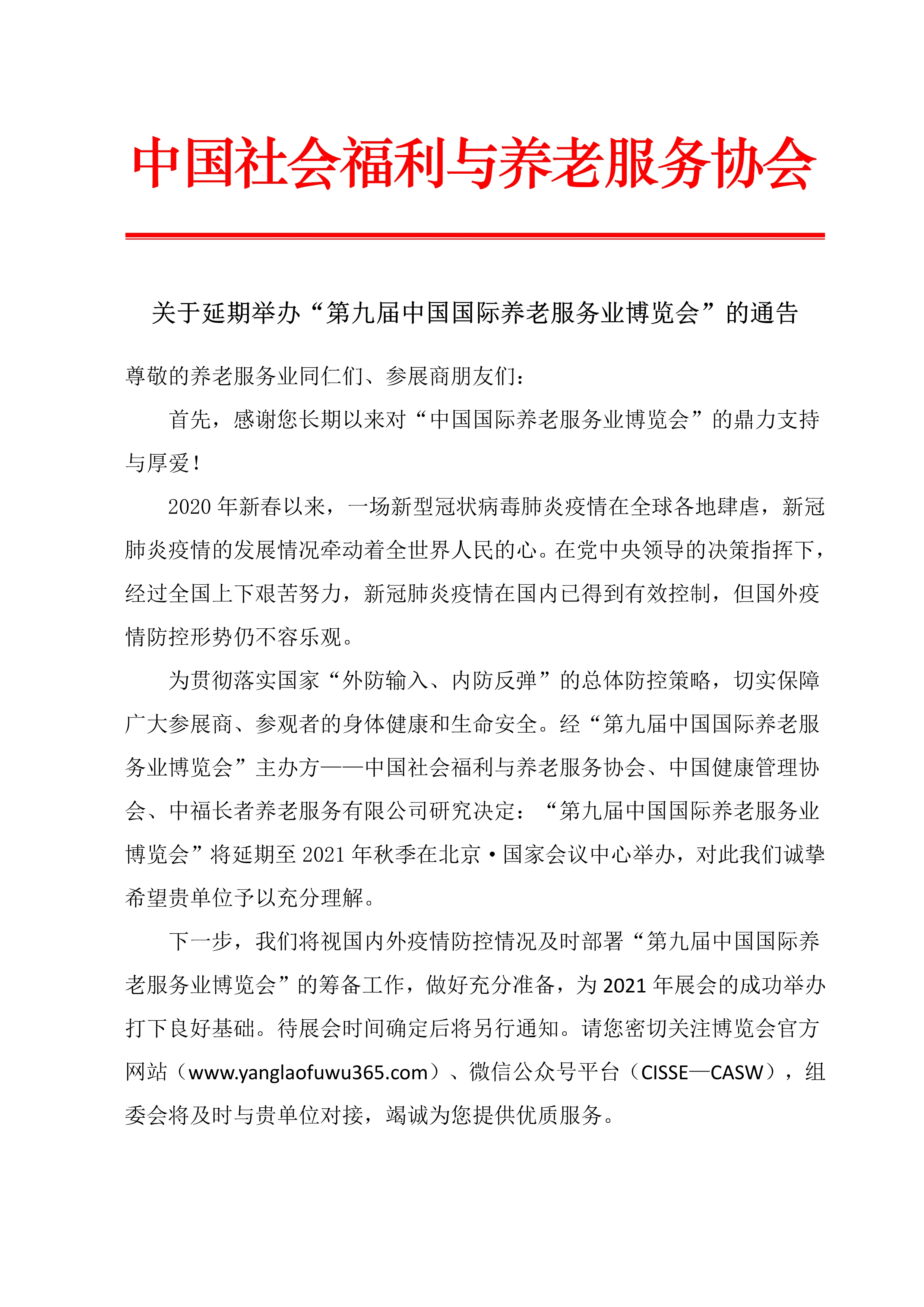 关于“第九届中国国际养老服务业博览会”延期举办的通告_1.jpg