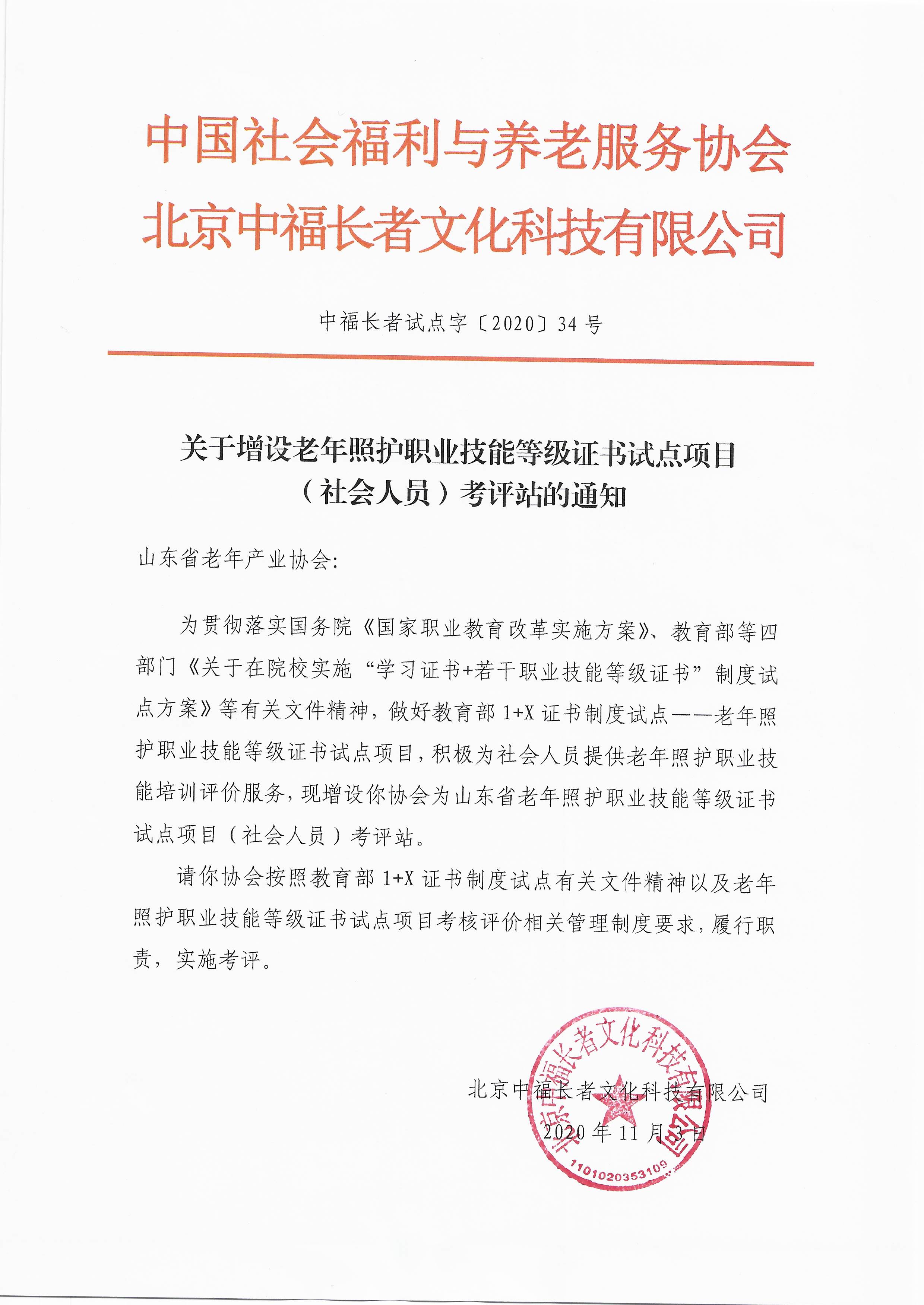 关于增设老年照护职业技能等级证书试点项目（社会人员）考评站的通知.jpg