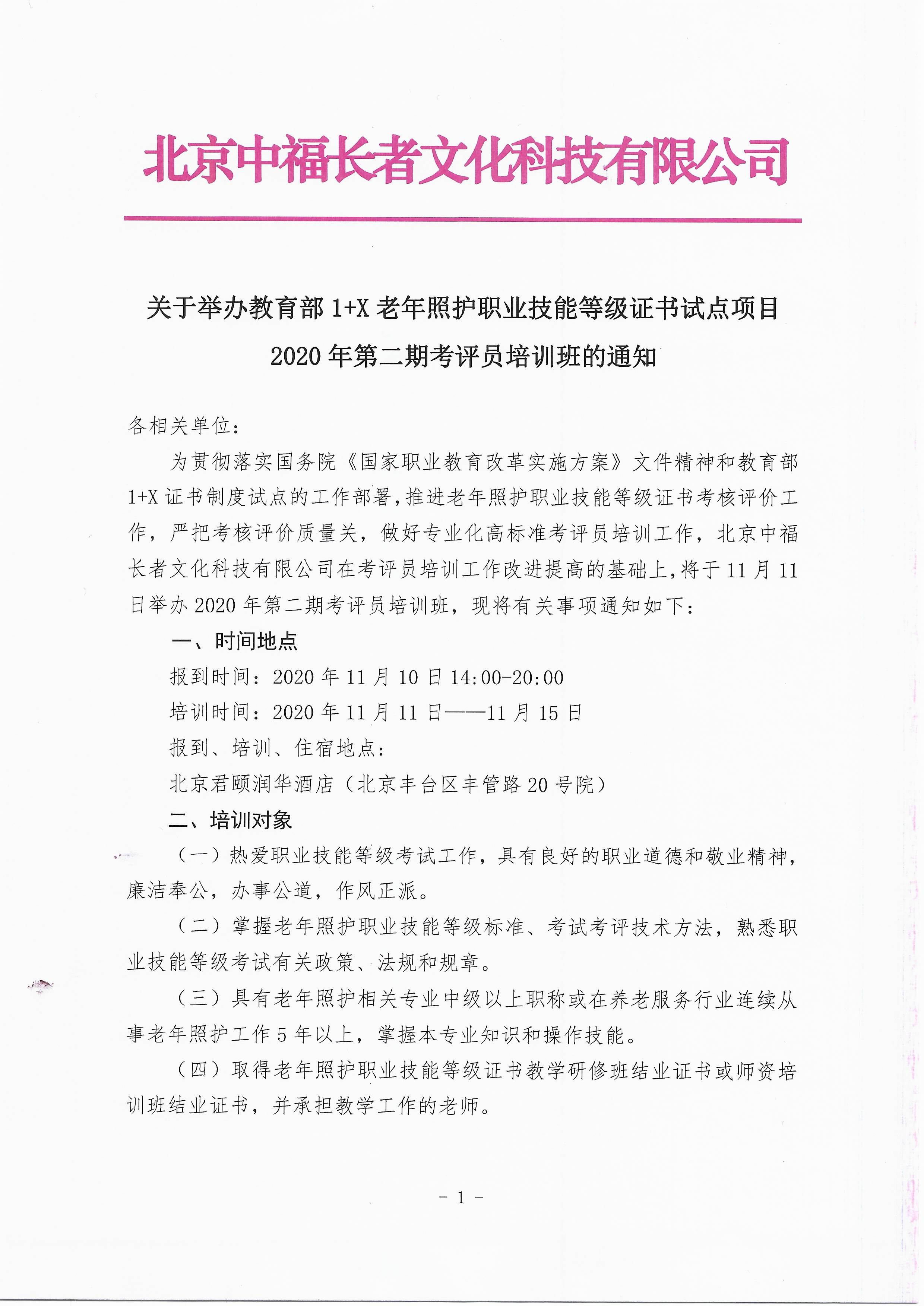 关于举办2020年老年照护职业技能等级证书试点项目第二期考评员培训班的通知_页面_1.jpg