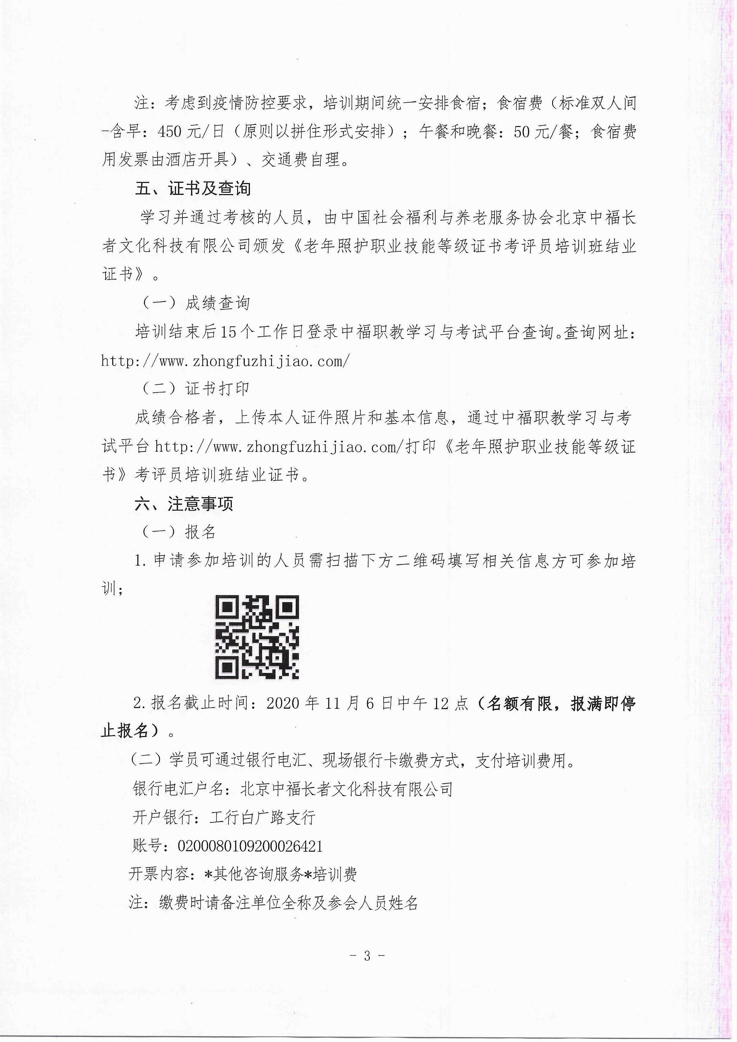 关于举办2020年老年照护职业技能等级证书试点项目第二期考评员培训班的通知_页面_3.jpg