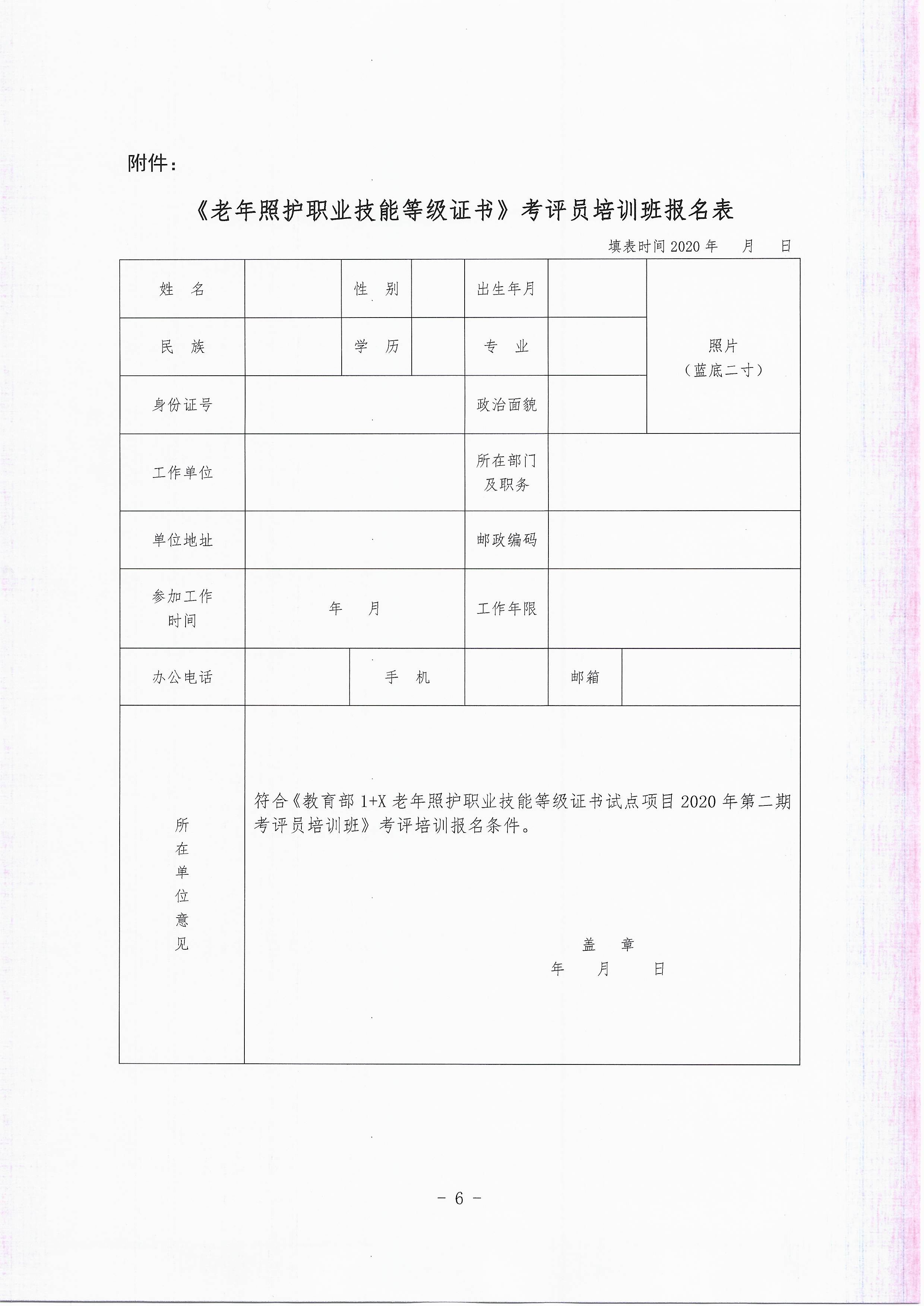 关于举办2020年老年照护职业技能等级证书试点项目第二期考评员培训班的通知_页面_6.jpg