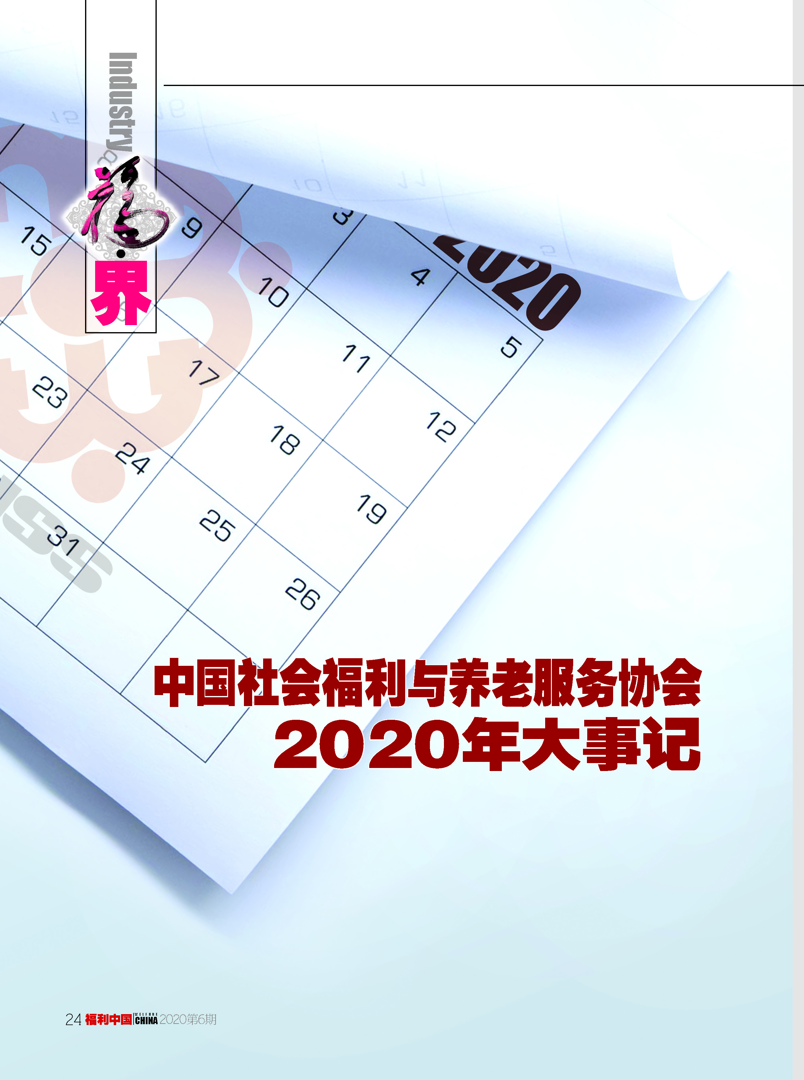 福利中国2020年6期内文_页面_24.jpg