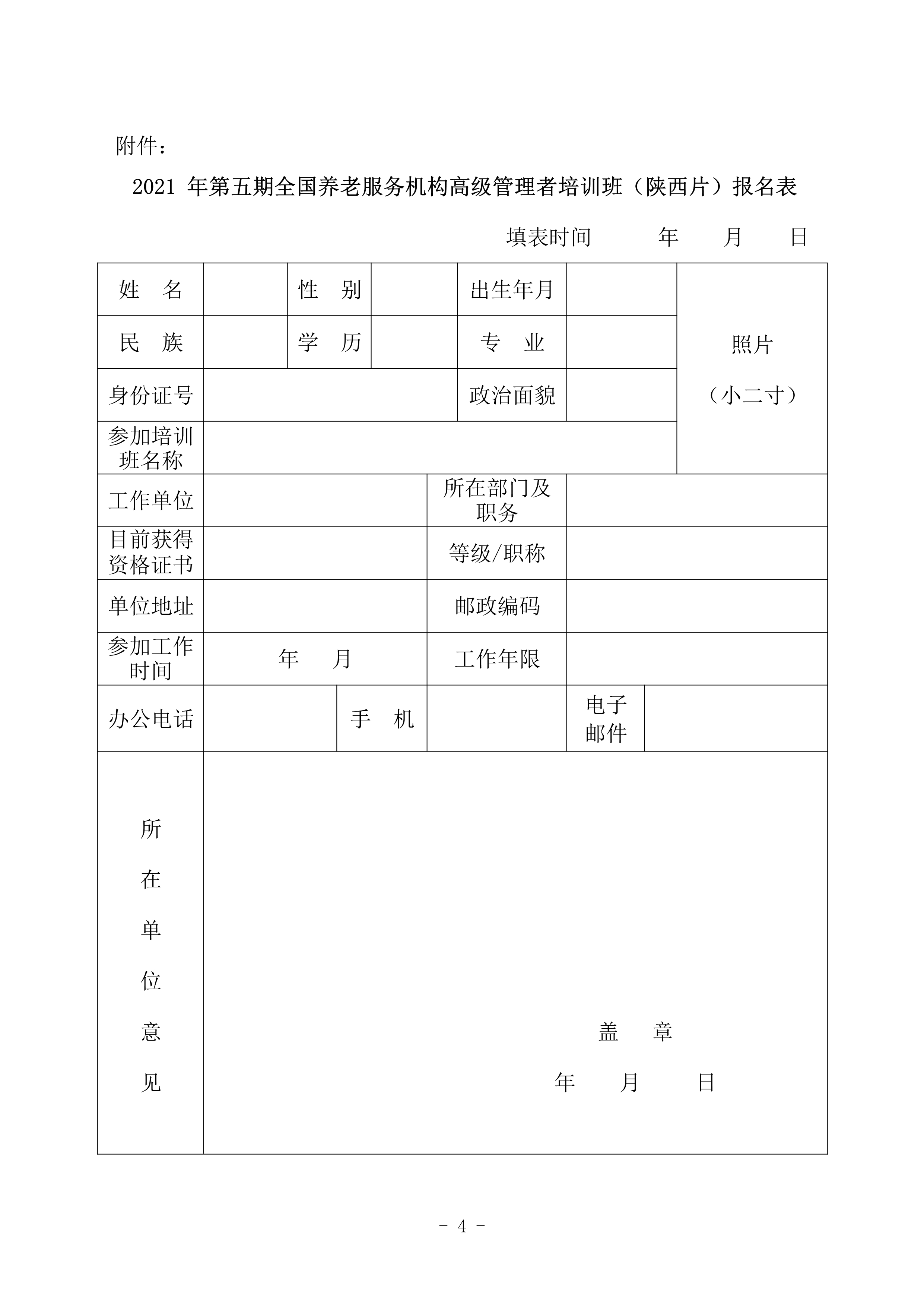 071417194114_0关于举办2021年第五期全国养老服务机构高级管理者培训班陕西片的通知_4.Jpeg