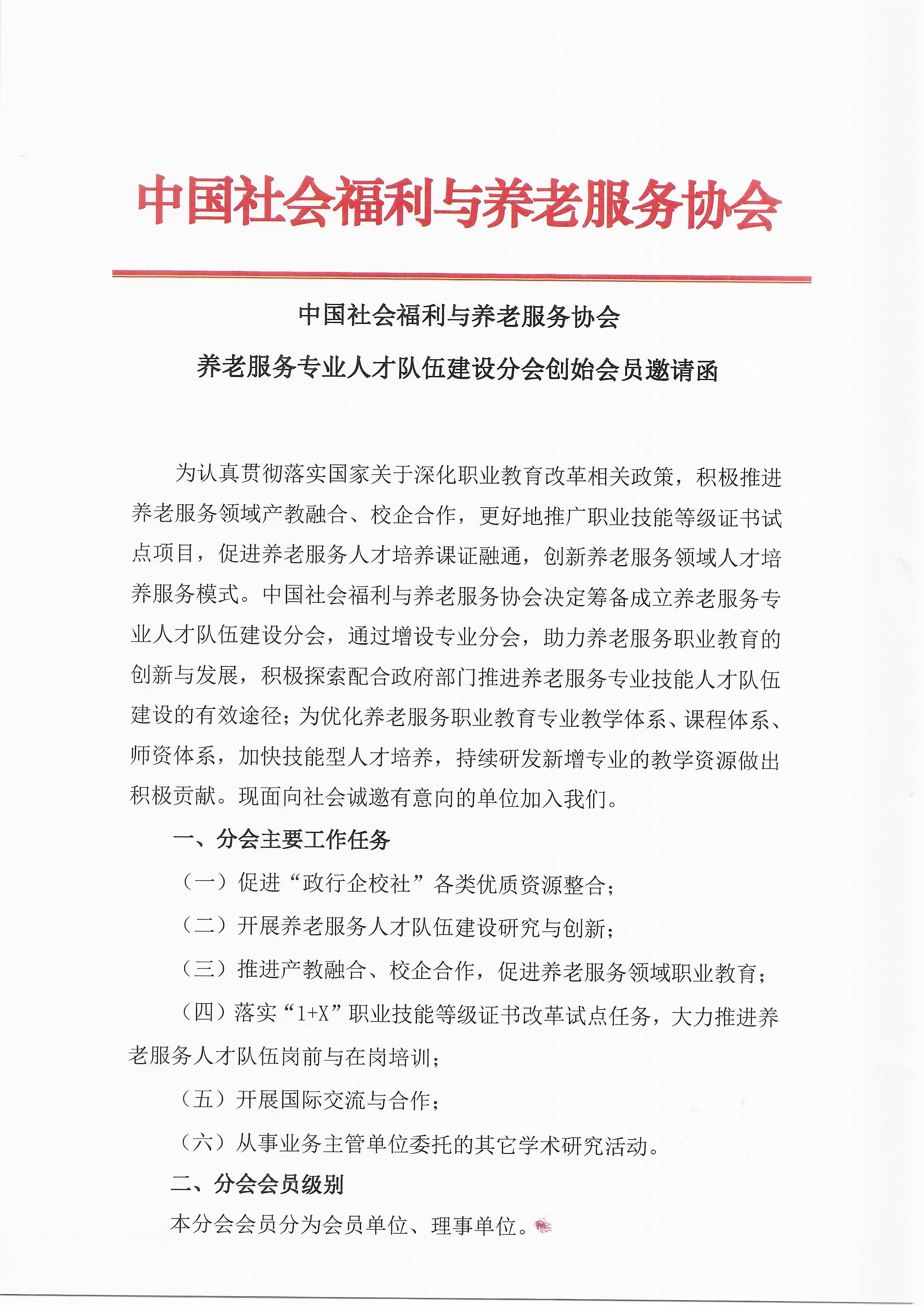 101815005197_0中国社会福利与养老服务协会养老服务专业人才队伍建设分会创始会员邀请函_1.Jpeg